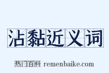 沾黏近义词是什么意思的图片